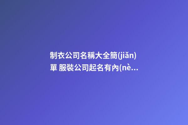 制衣公司名稱大全簡(jiǎn)單 服裝公司起名有內(nèi)涵的